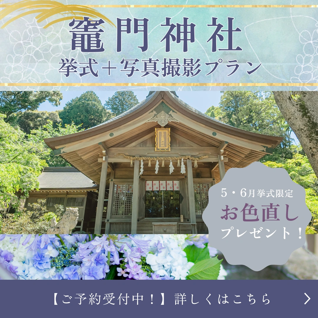 竈門神社挙式＋写真撮影プラン お色直しプレゼント