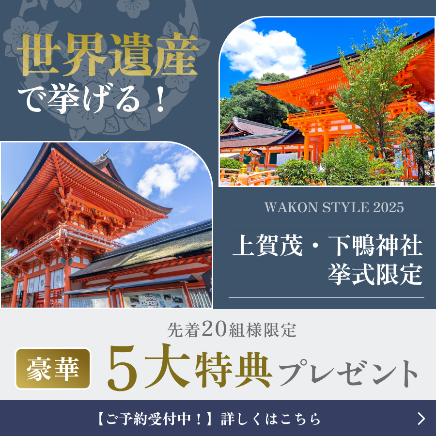 世界遺産で挙げる！下鴨・上賀茂神社挙式限定　5大特典キャンペーン