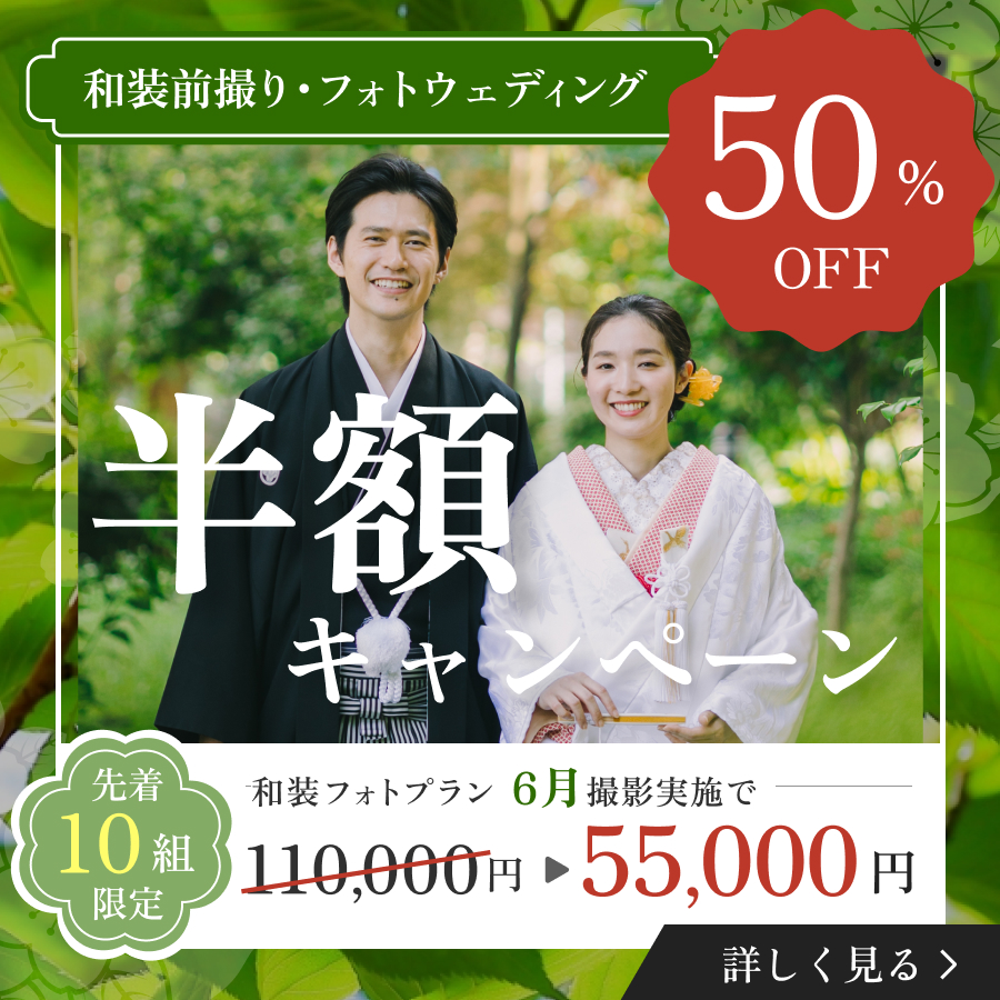 和装フォトプラン 半額キャンペーン