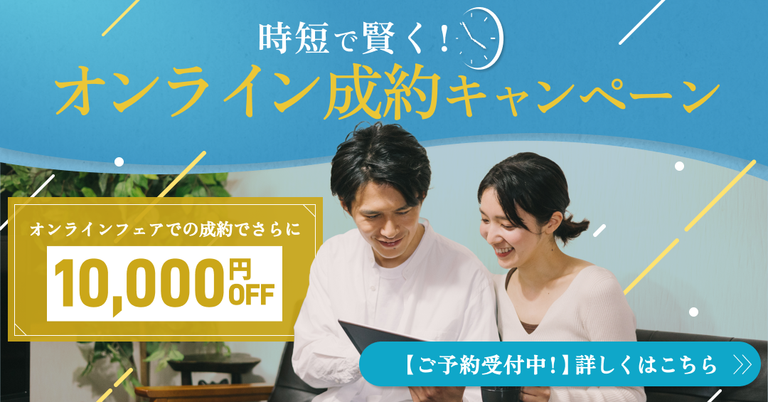 時短で賢く！オンライン成約キャンペーン