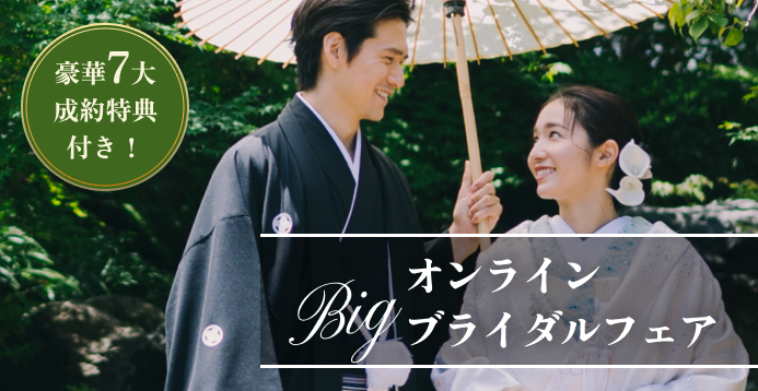 【豪華7大成約特典付き!】3連休はおうちでゆっくり♪オンラインBigブライダルフェア