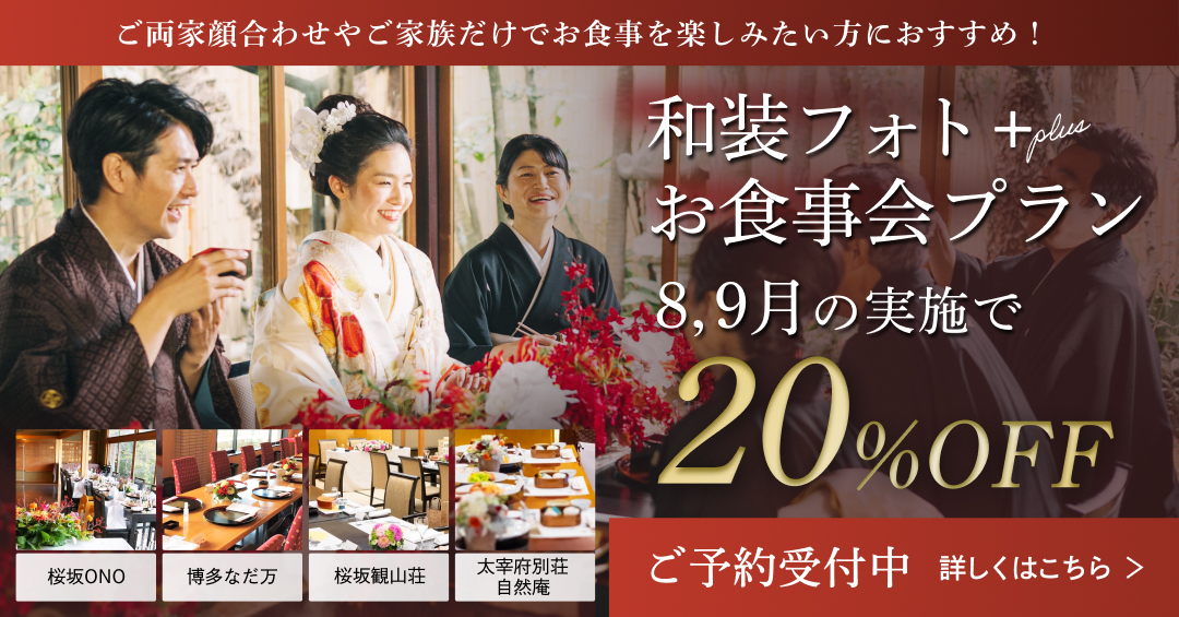 和装フォト＋会食プラン 20％OFF