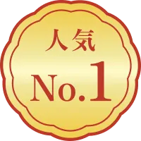 人気No.1