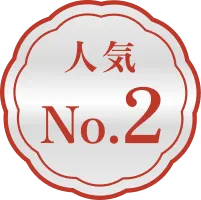 人気No.2