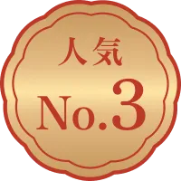 人気No.3
