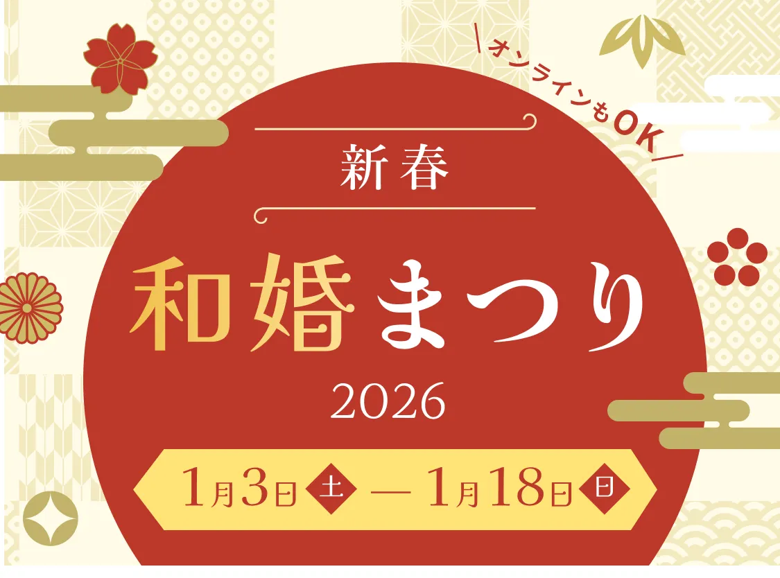 新春和婚まつり2026