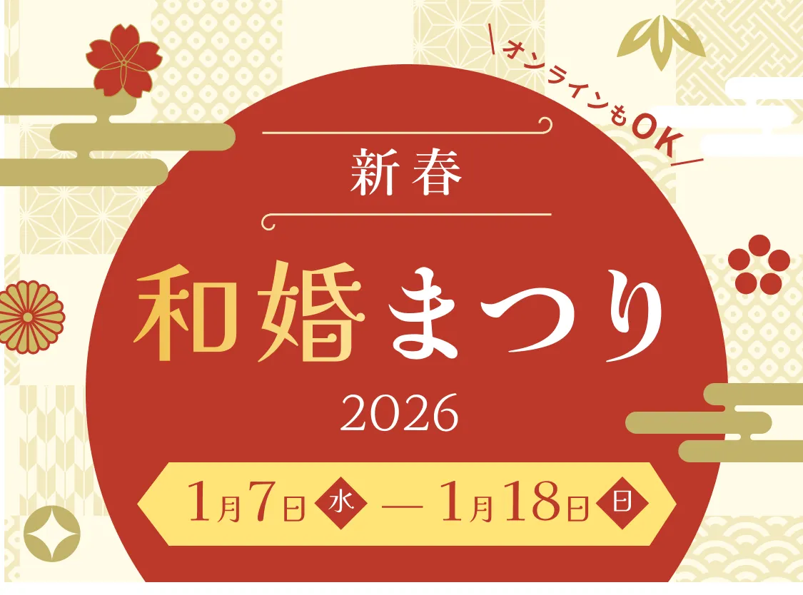 新春和婚まつり2026
