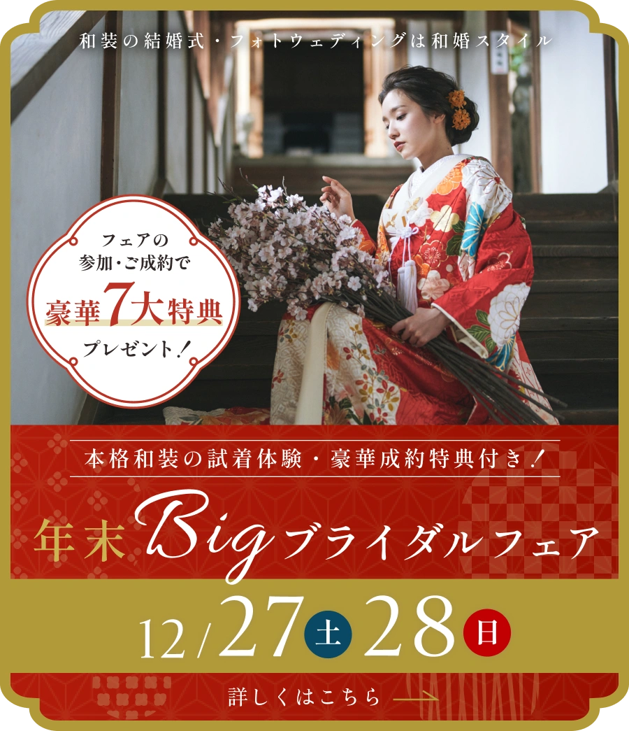 年末Bigブライダルフェア12/27~28
