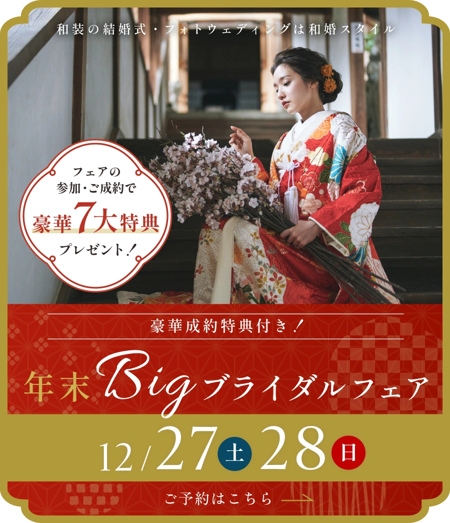 年末Bigブライダルフェア12/27~28