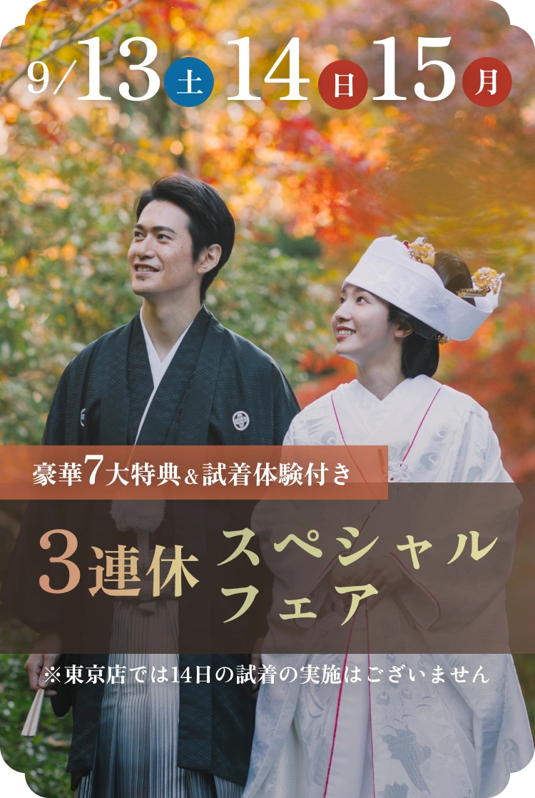 9/13 9/14 9/15 3連休スペシャルフェア 豪華7大特典 試着体験付き ※東京店では14日の試着の実施はございません