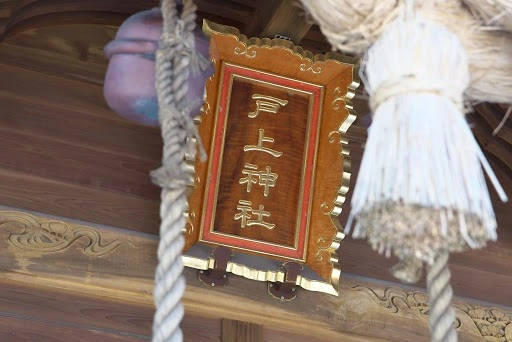 戸上神社 サムネイル4