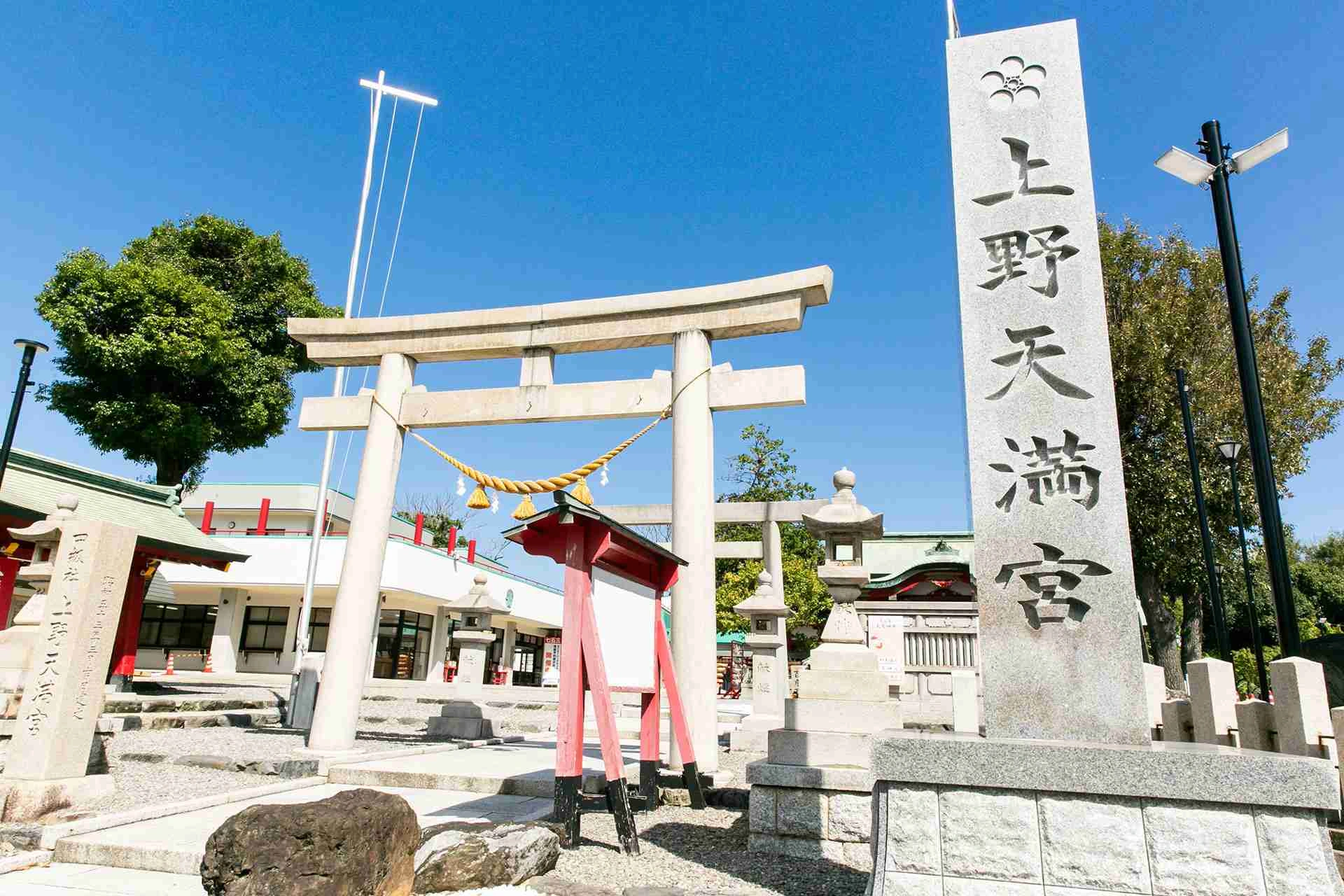 上野天満宮のサブ画像2