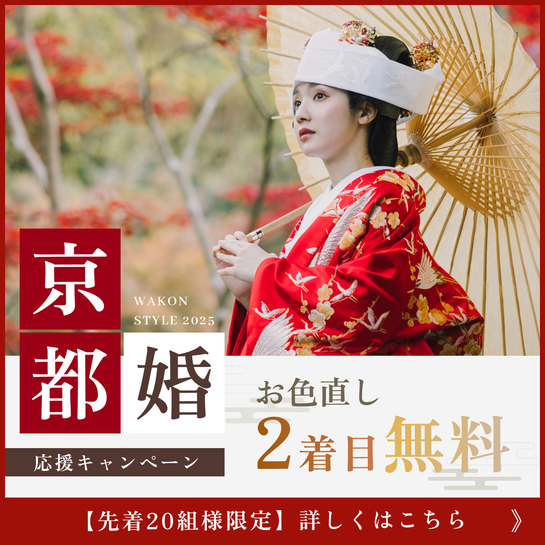 京都婚 5万円OFFクーポン・プレゼント