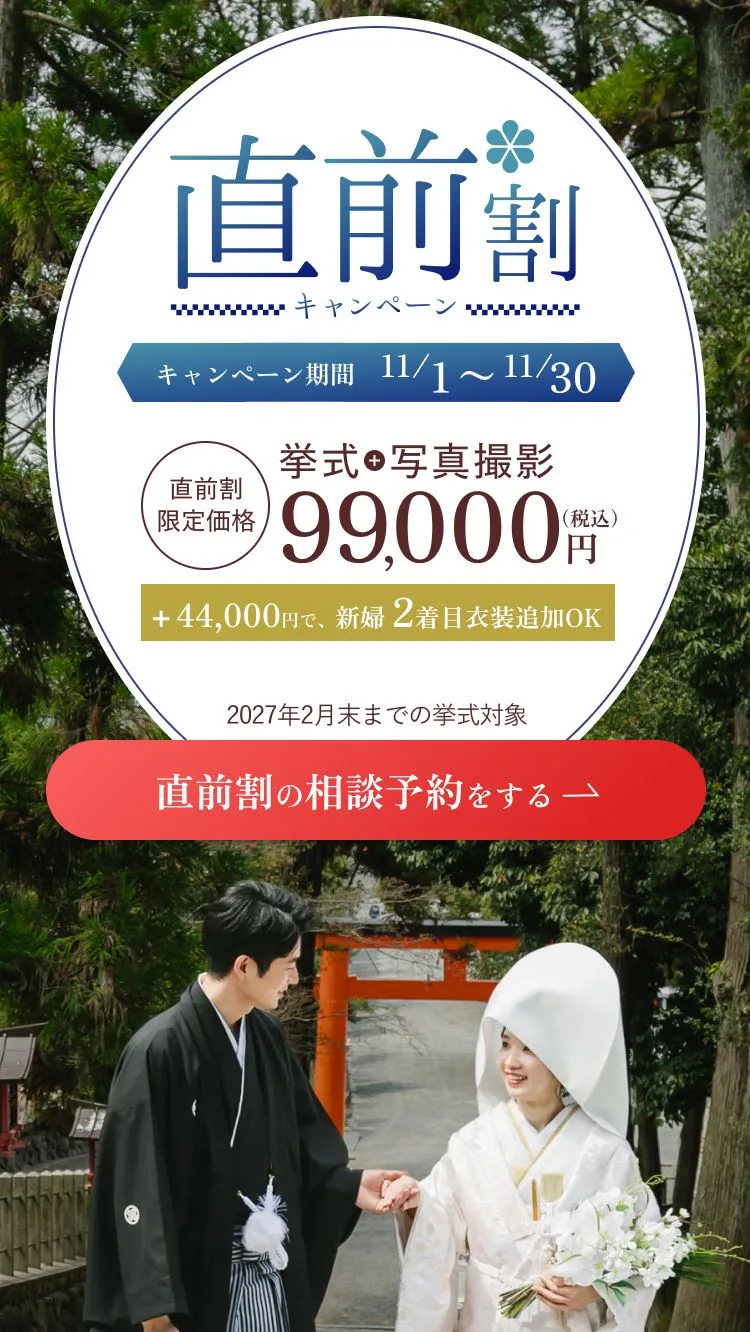 直前割キャンペーン キャンペーン期間11月1日〜11月30日。挙式＋写真撮影 直前割限定価格99,000円（税込）。＋44,000円で新婦2着目衣装追加OK。2027年2月末までの挙式対象