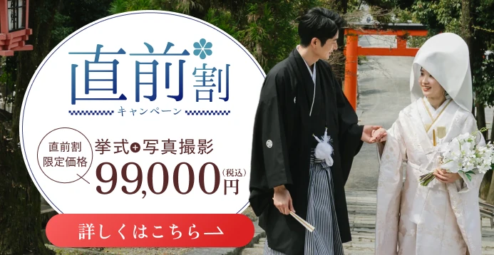 直前割キャンペーン 挙式＋写真撮影 直前割限定価格99,000円（税込）