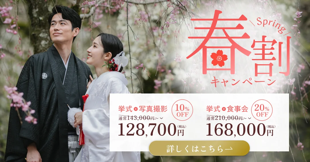 春割キャンペーン 挙式＋写真撮影 10%OFF 128,700円・挙式＋食事会 20%OFF 168,000円（税込）