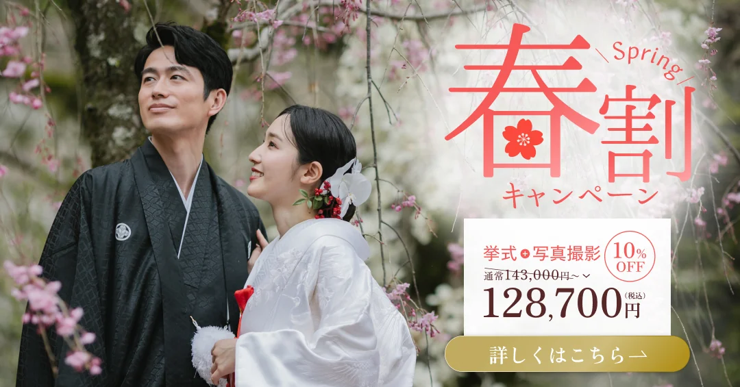 春割キャンペーン 挙式＋写真撮影 10%OFF 128,700円（税込）
