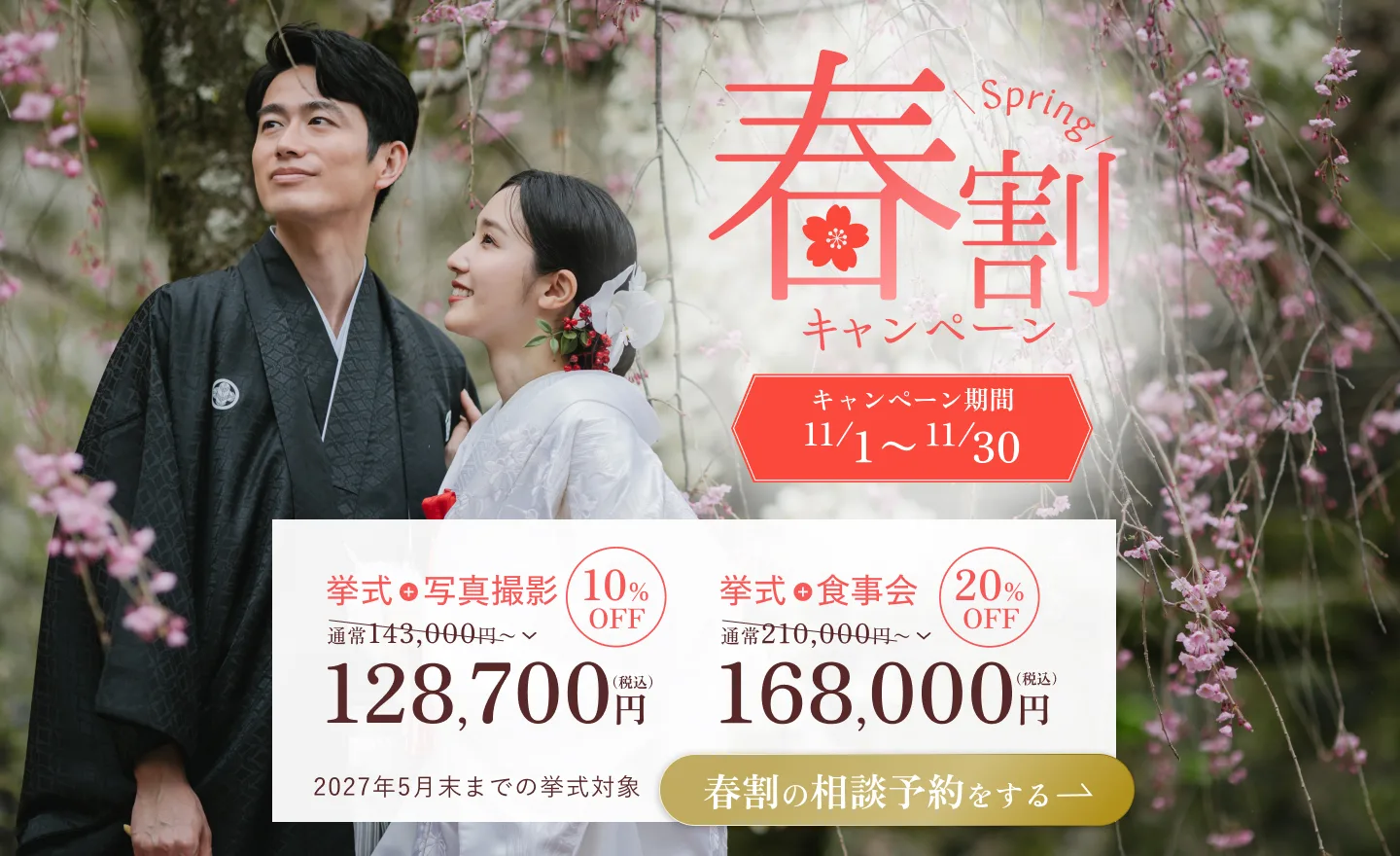 春割キャンペーン 挙式＋写真撮影10%OFF 128,700円〜（税込）／挙式＋食事会20%OFF 168,000円〜（税込）。2027年5月末までの挙式対象