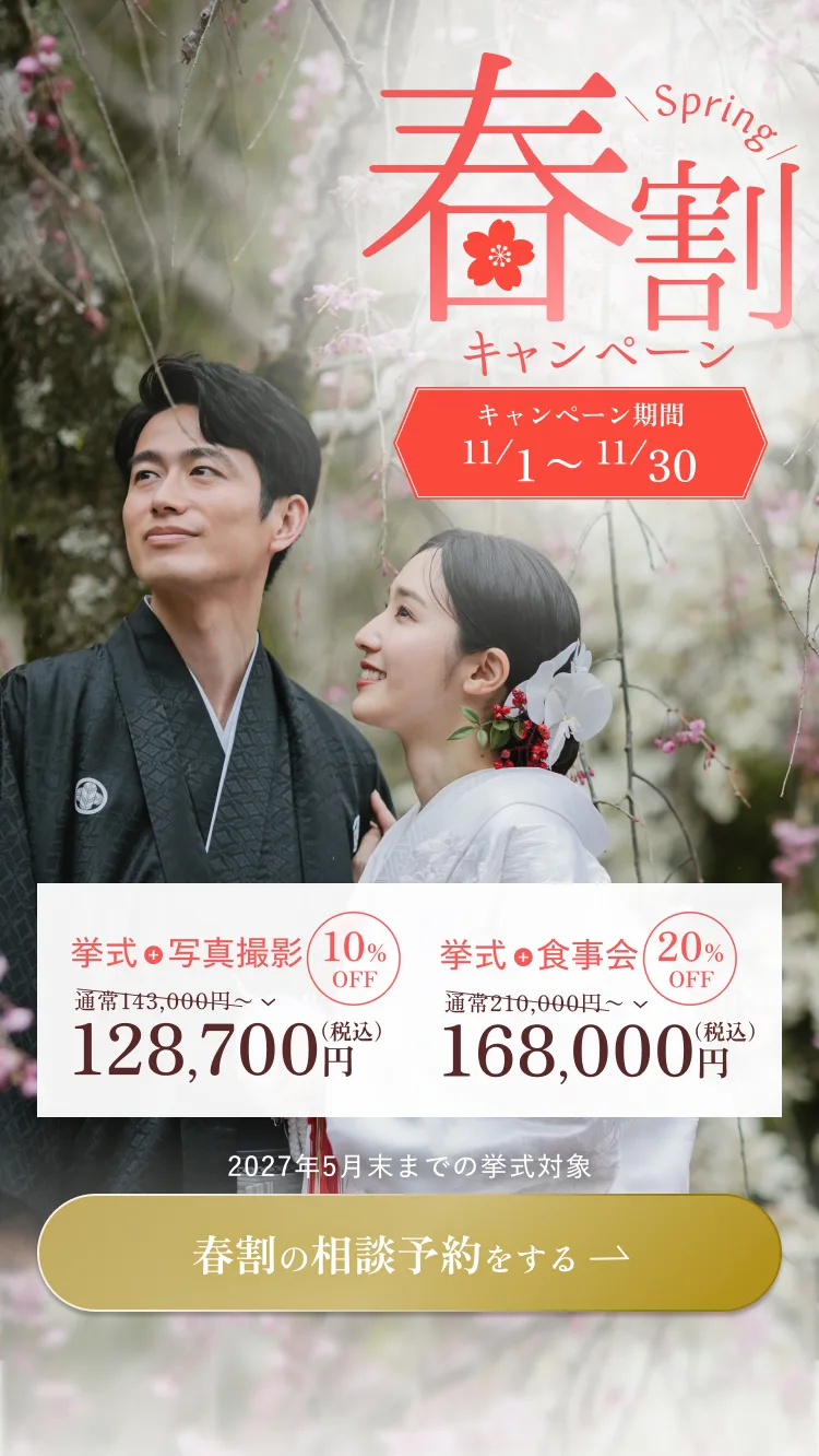 春割キャンペーン 挙式＋写真撮影10%OFF 128,700円〜（税込）／挙式＋食事会20%OFF 168,000円〜（税込）。2027年5月末までの挙式対象