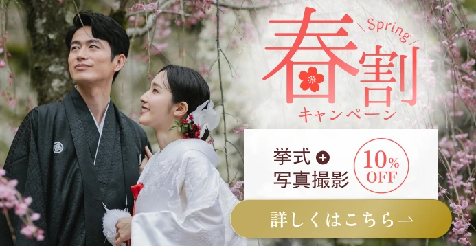 春割キャンペーン 挙式＋写真撮影10%OFF