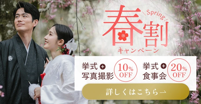 春割キャンペーン 挙式＋写真撮影10%OFF 挙式＋食事会20%OFF
