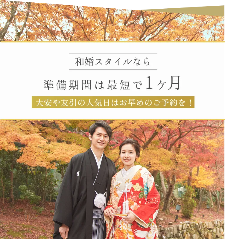 和婚スタイルなら準備期間は最短で1ヶ月