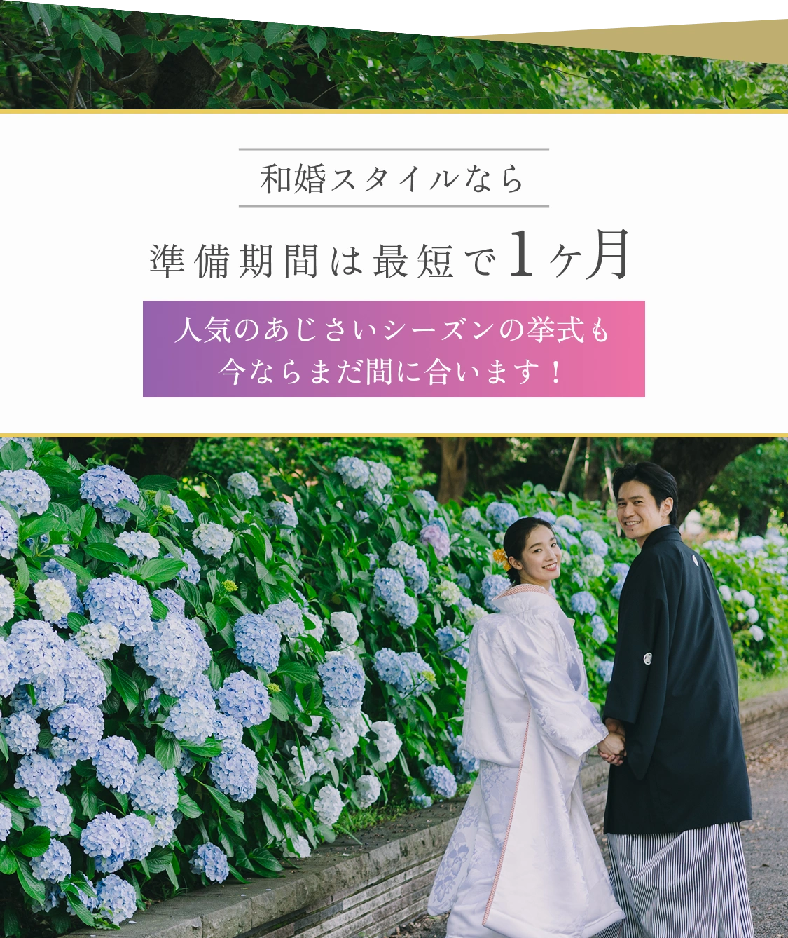 和婚スタイルなら準備期間は最短で1ヶ月