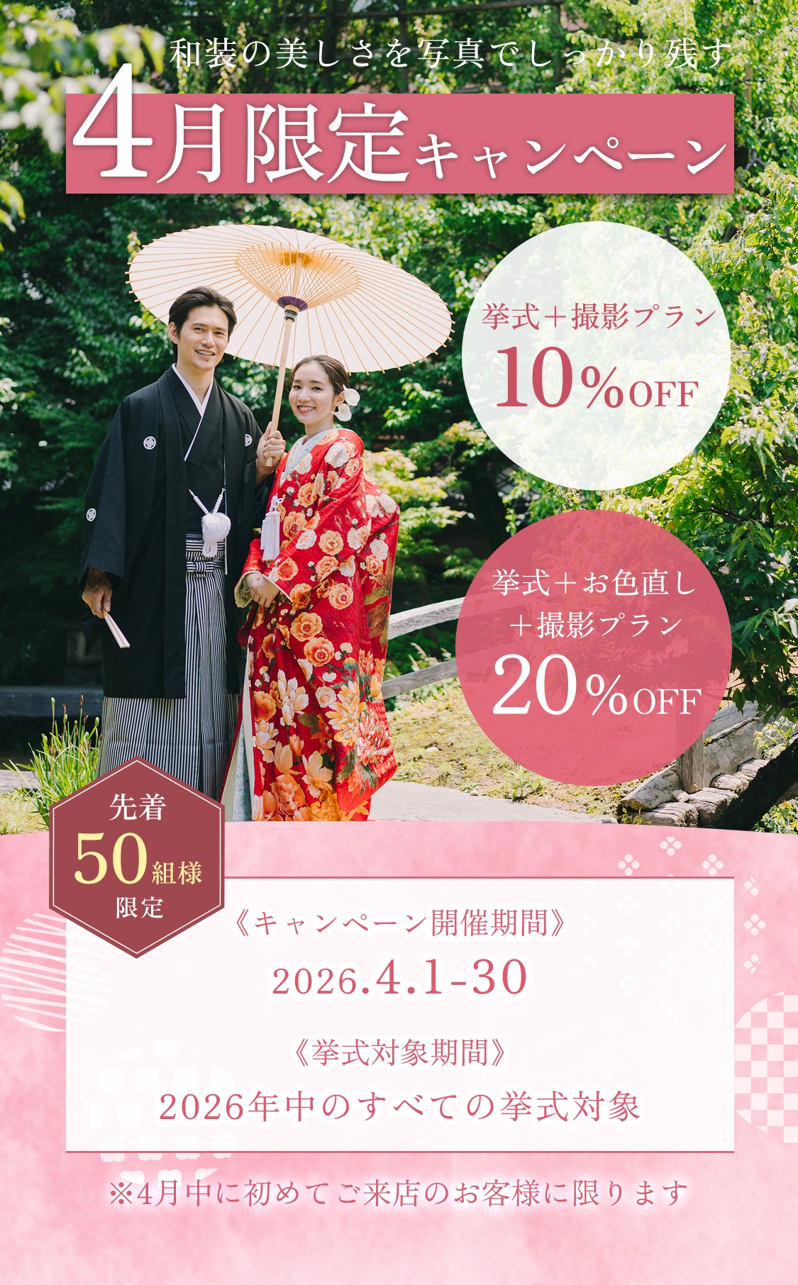 4月限定キャンペーン｜挙式＋撮影プラン10%OFF 挙式＋お色直し＋撮影プラン20%OFF｜キャンペーン期間：2026.4.1-4.30｜挙式対象期間：2026年中のすべての挙式対象