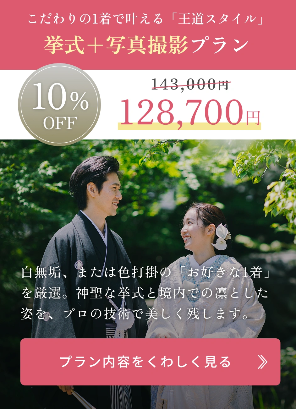 挙式＋写真撮影プラン