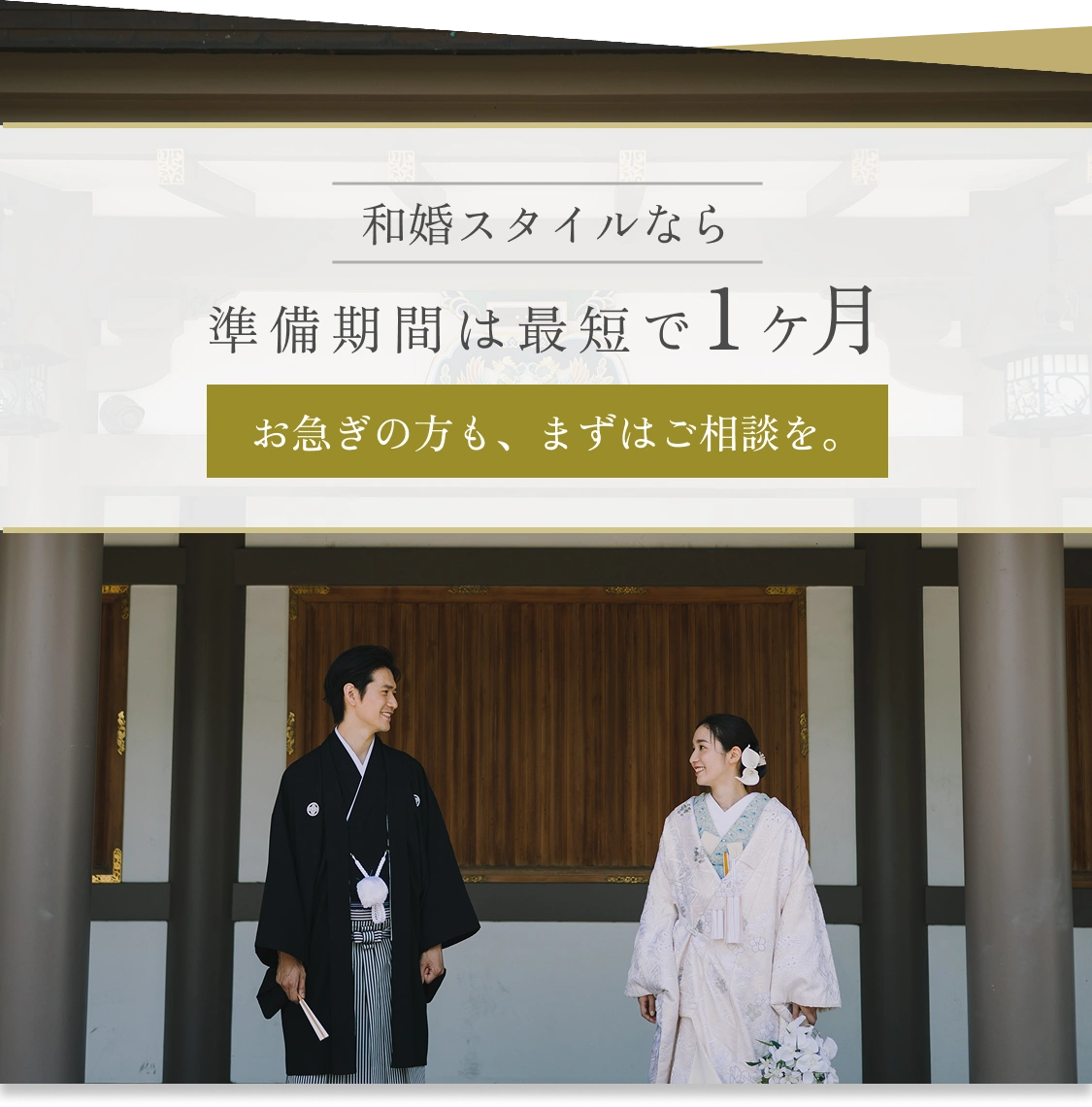 和婚スタイルなら準備期間は最短で1ヶ月
