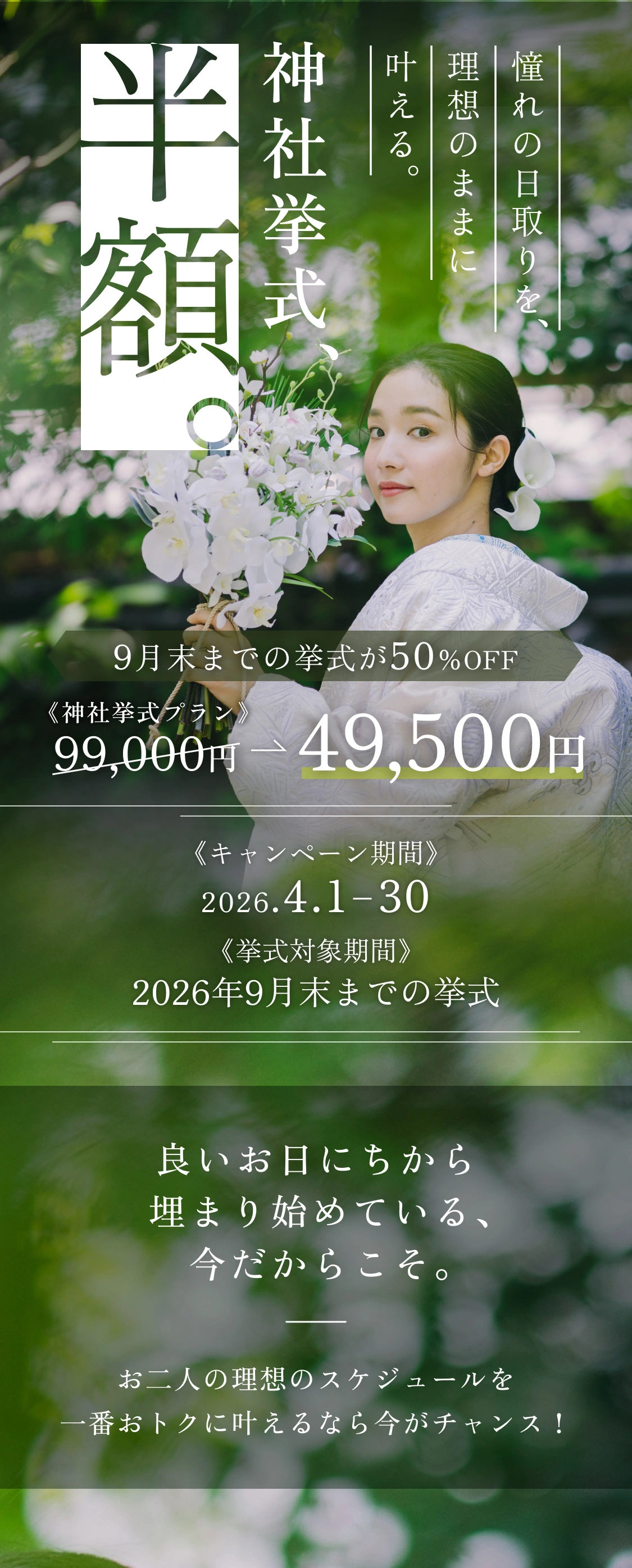 神社挙式半額キャンペーン｜神社挙式プラン99,000円→49,500円｜キャンペーン期間：2026.4.1-4.30｜挙式対象期間：2026年9月末までの挙式