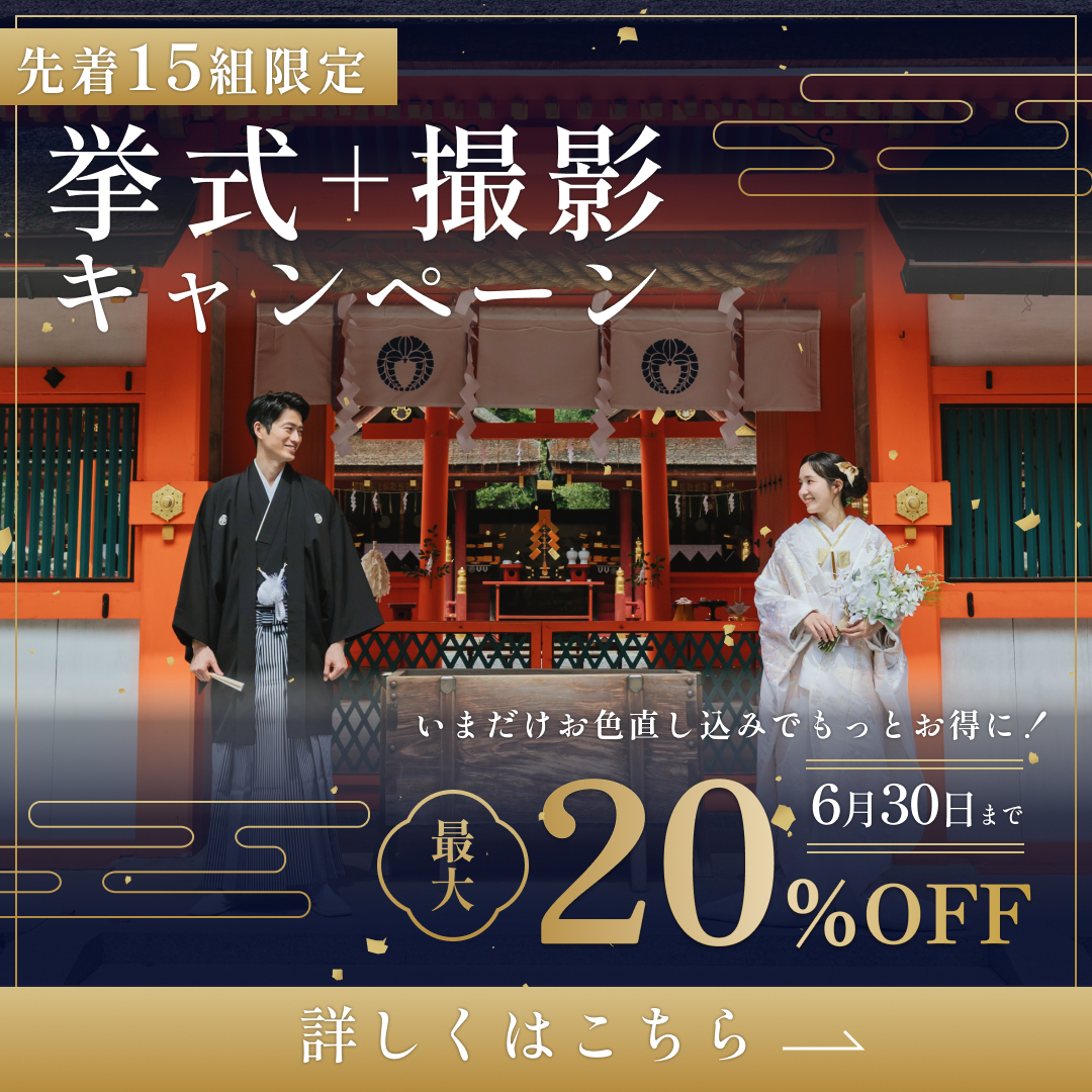 挙式＋撮影 最大20%OFFキャンペーン
