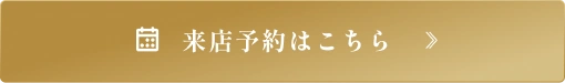 来店予約はこちら