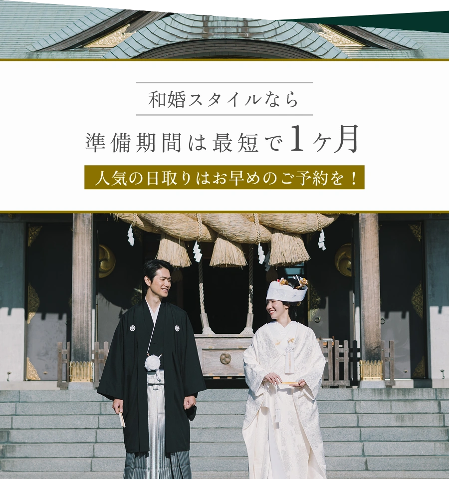 和婚スタイルなら準備期間は最短で1ヶ月