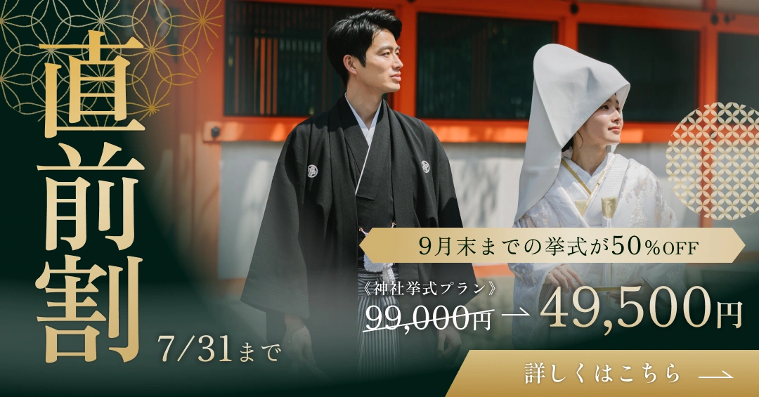 【直前割】9月末までの神社挙式が半額