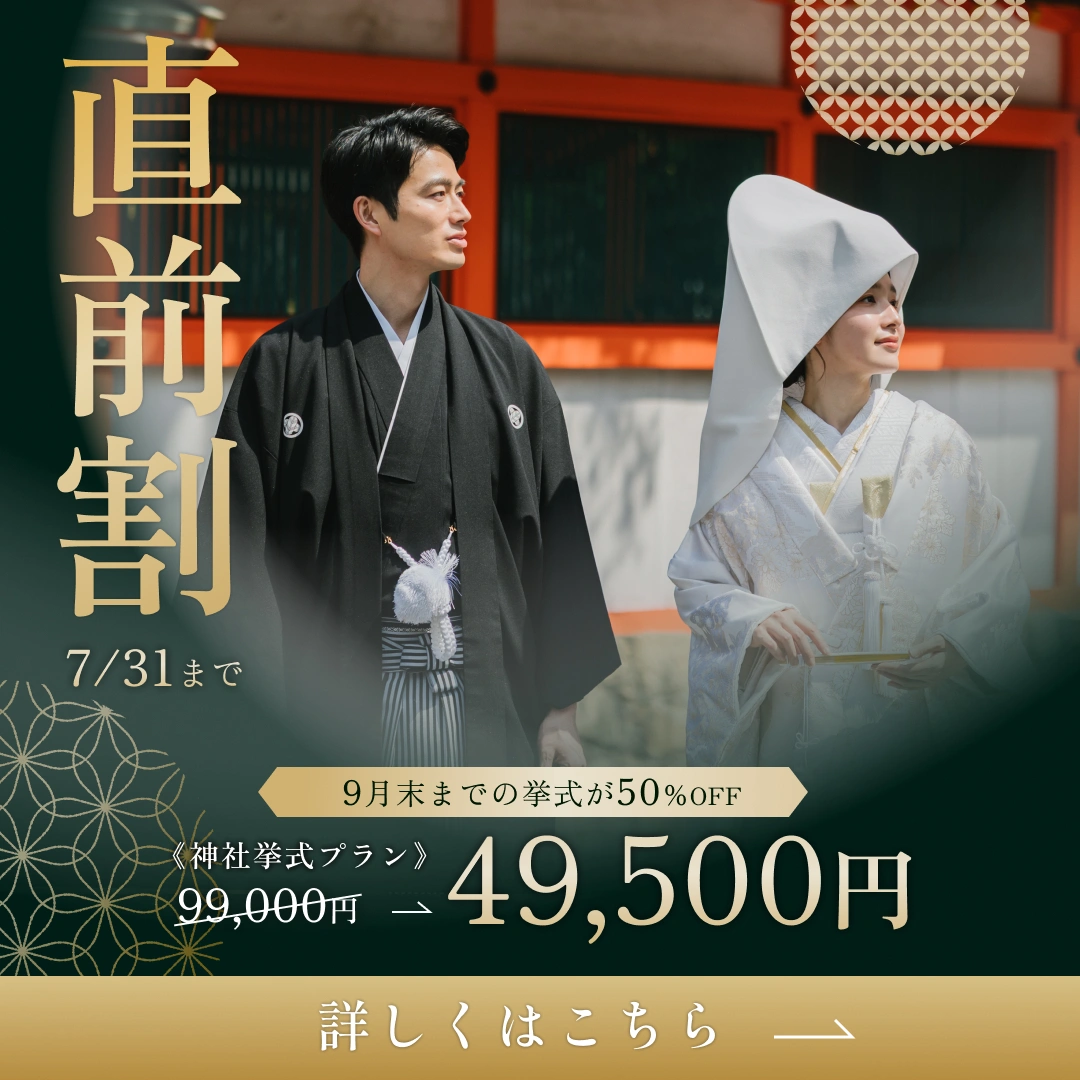 【直前割】9月末までの神社挙式が半額