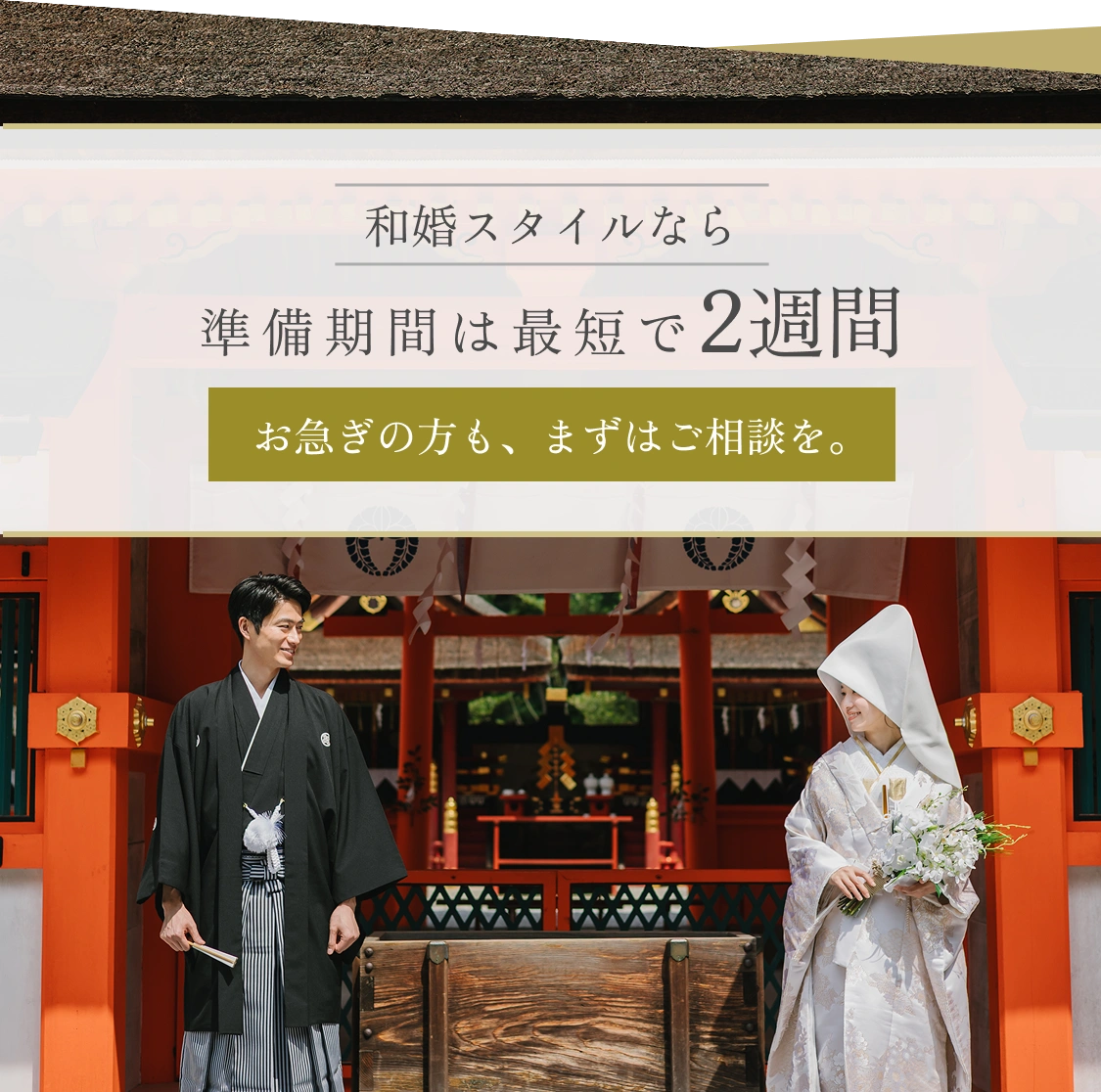 和婚スタイルなら準備期間は最短で1ヶ月｜お急ぎの方も、まずはご相談を