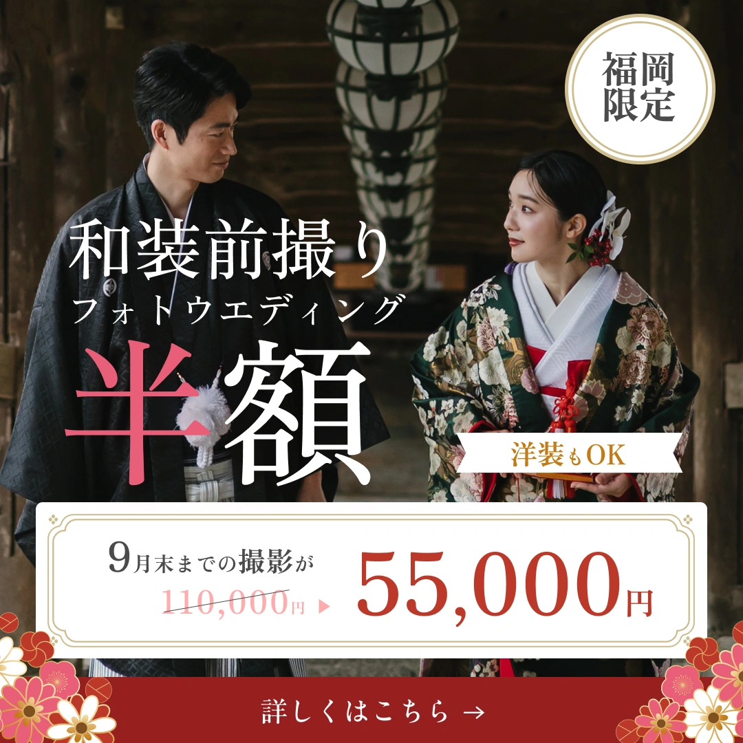 【福岡限定】和装前撮り・フォトウエディング 半額