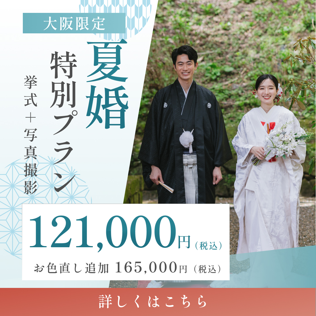大阪限定夏婚特別プラン 121,000円 お色直し追加 165,000円