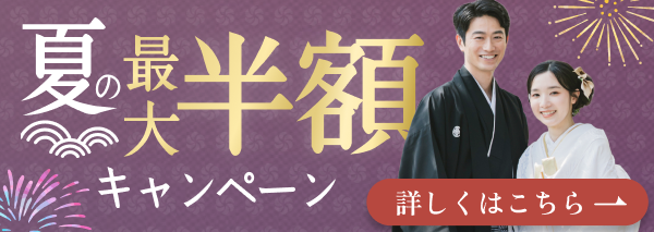 年内挙式限定｜夏の最大半額キャンペーン｜8/1〜8/16限定開催｜8/1-16だけの特別チャンス！｜期間中の初来店で全プラン最大半額｜試着体験も受付中
