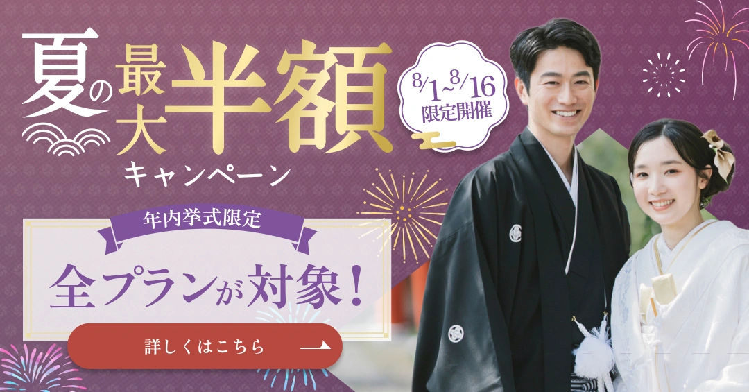 年内挙式限定｜夏の最大半額キャンペーン｜8/1〜8/16限定開催｜8/1-16だけの特別チャンス！｜期間中の初来店で全プラン最大半額｜試着体験も受付中