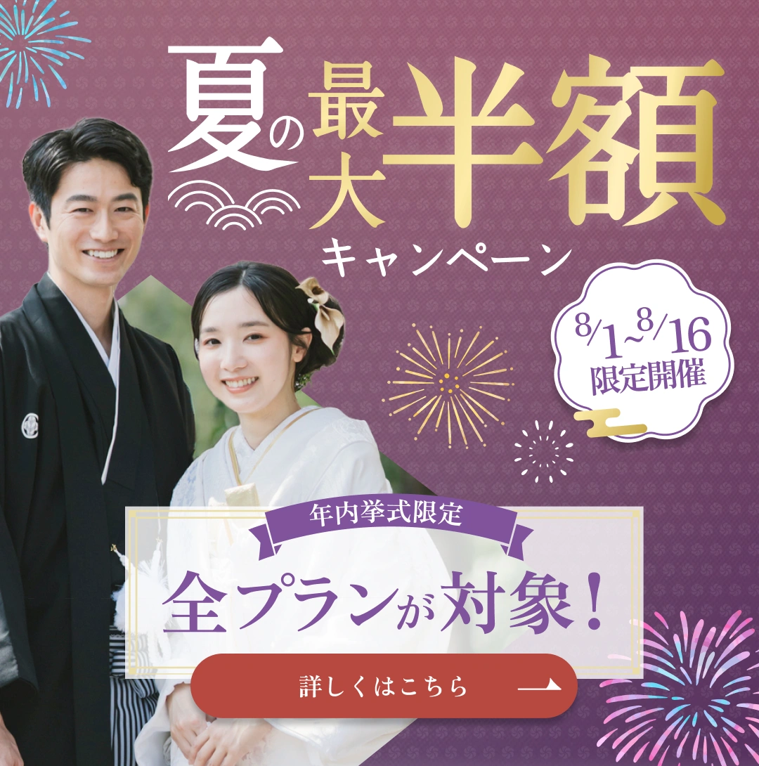 年内挙式限定｜夏の最大半額キャンペーン｜8/1〜8/16限定開催｜8/1-16だけの特別チャンス！｜期間中の初来店で全プラン最大半額｜試着体験も受付中