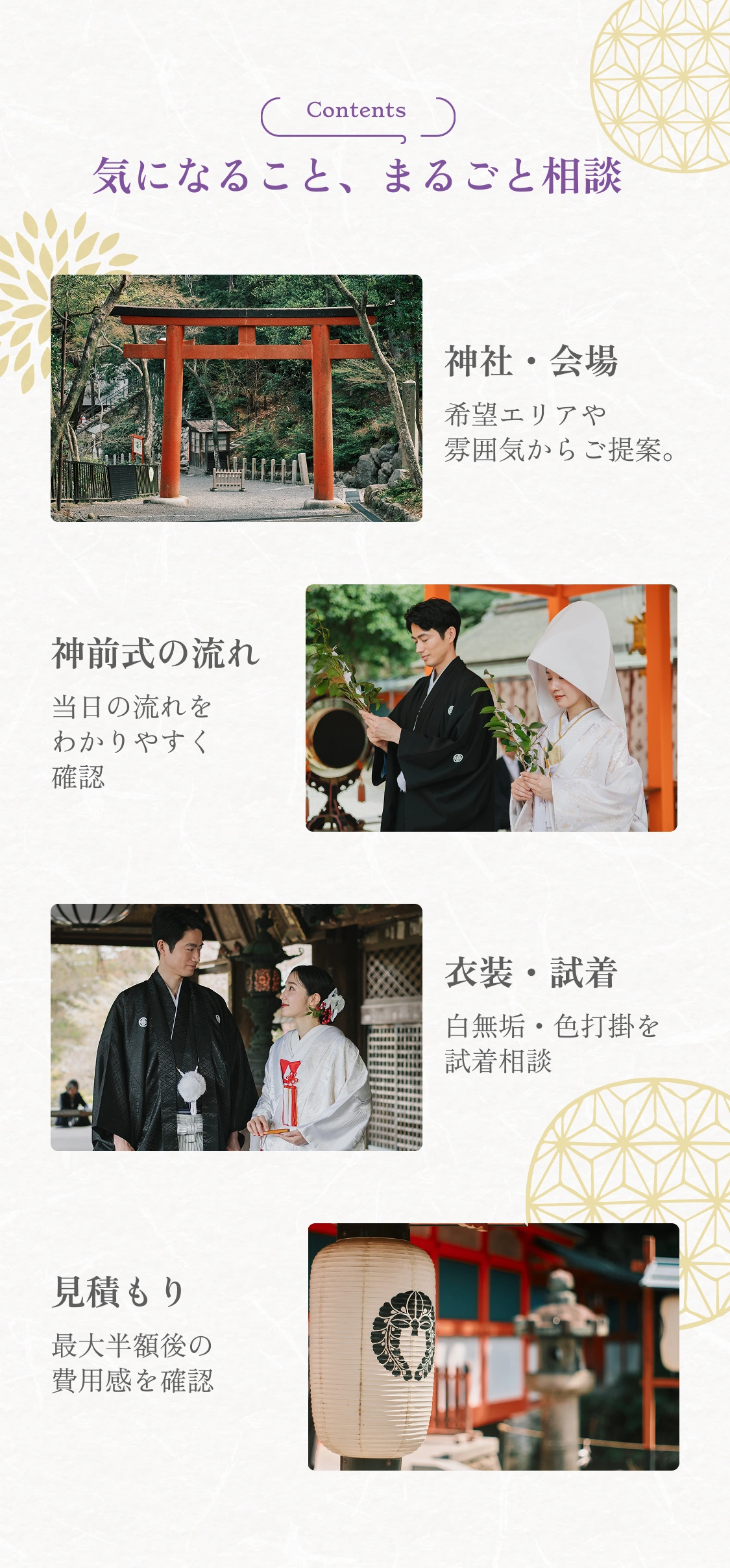 気になること、まるごと相談｜神社・会場／神前式の流れ／衣装・試着／見積もり