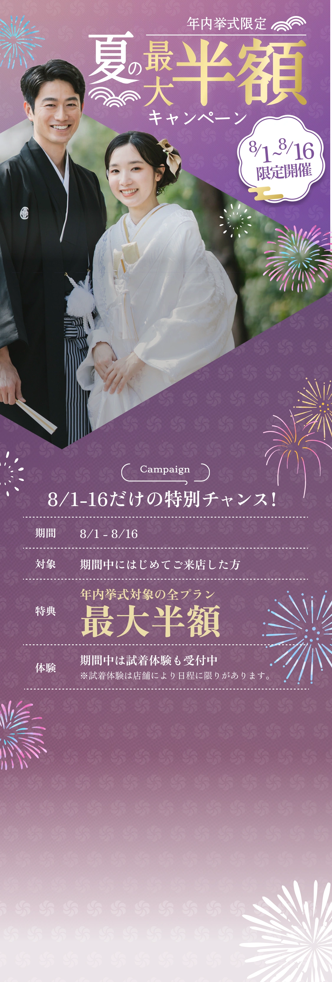 年内挙式限定｜夏の最大半額キャンペーン｜8/1〜8/16限定開催｜8/1-16だけの特別チャンス！｜期間中の初来店で全プラン最大半額｜試着体験も受付中