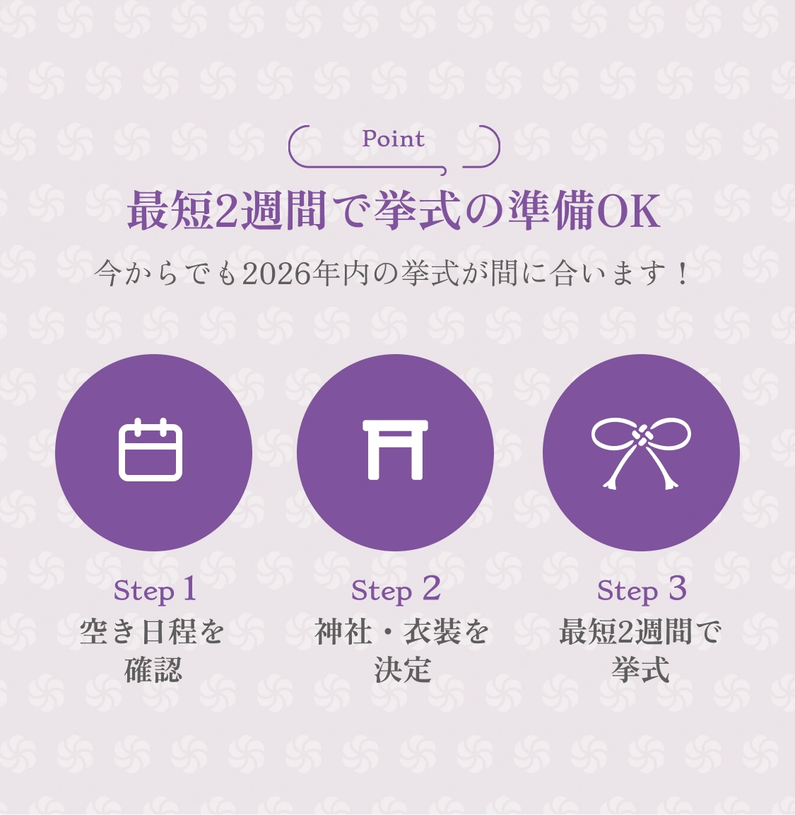 最短2週間で挙式の準備OK｜今からでも2026年内の挙式が間に合います！