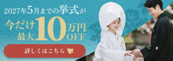 2027年5月までの結婚式が最大10万円OFF