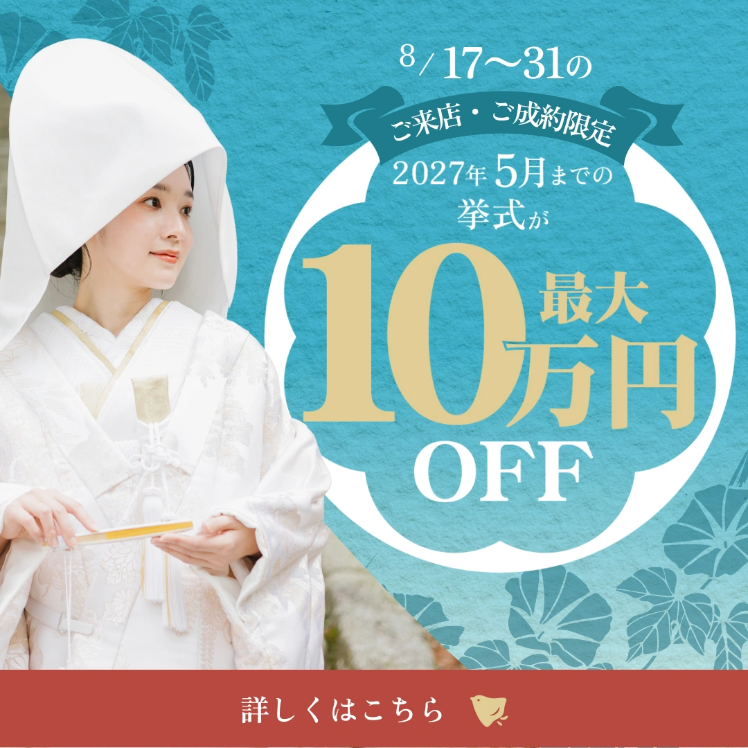 2027年5月までの結婚式が最大10万円OFF