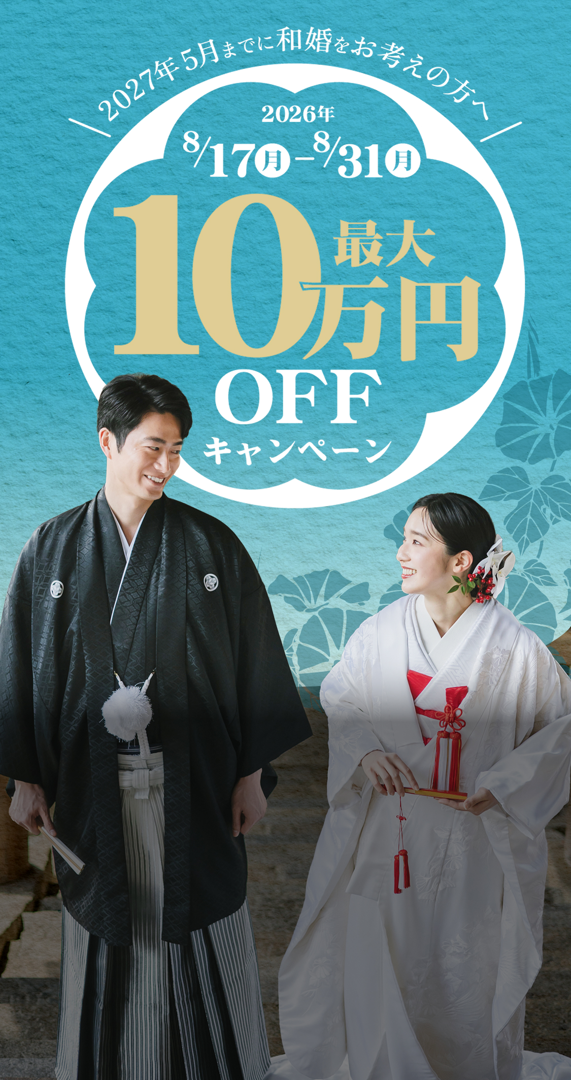2026年8月17日〜31日 最大10万円OFFキャンペーン。和装姿の新郎新婦