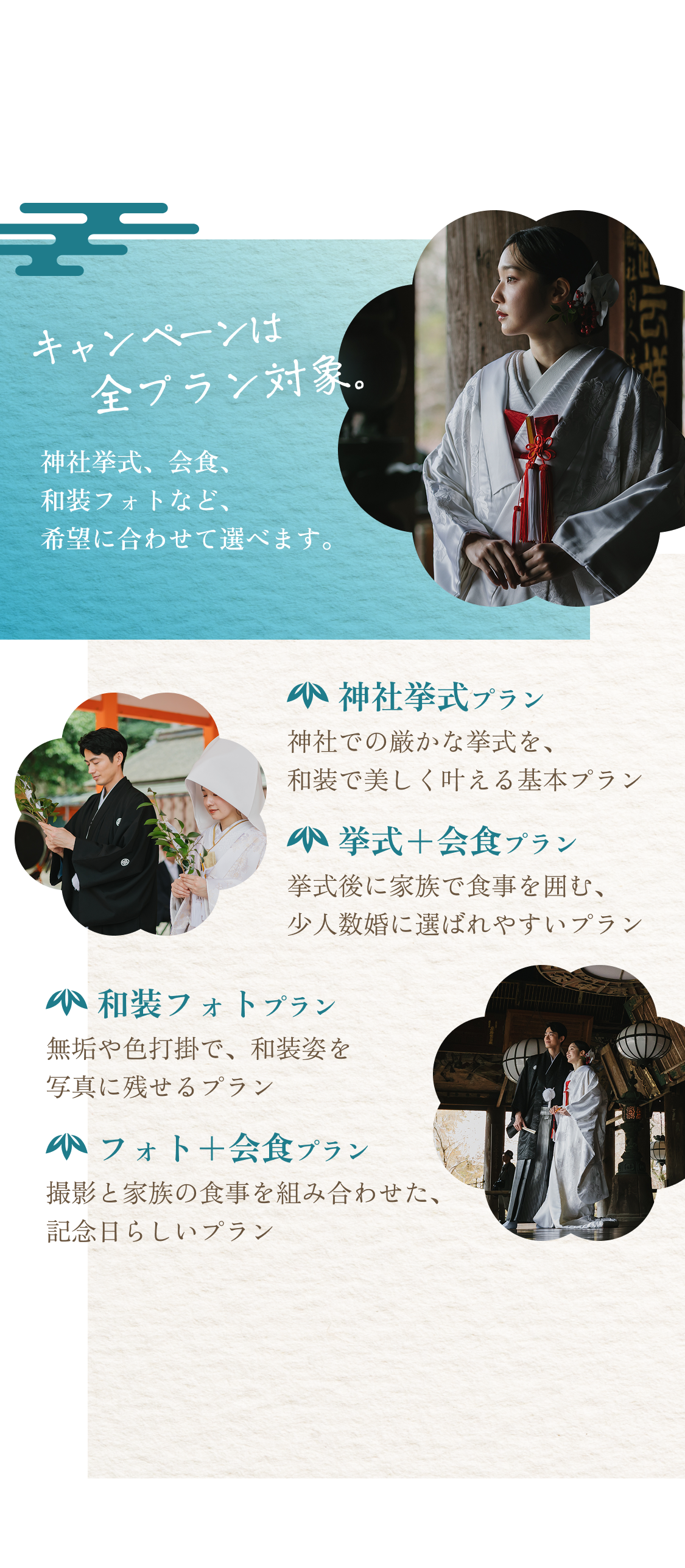 キャンペーンは全プラン対象。神社挙式、挙式と会食、和装フォト、フォトと会食の各プランをご案内します。