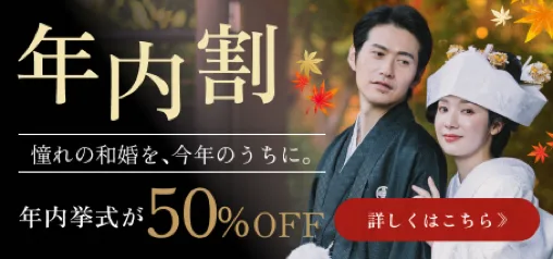 年内割 年内挙式が50%OFF